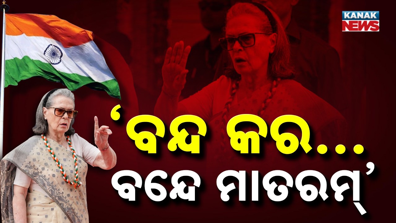 ସୋନିଆ ଗାନ୍ଧୀ ଭାରି ଅସ୍ଥିର ହୋଇପଡ଼ିଥିଲେ Special Report On Sonia Gandhi | Vande Mataram Controversy