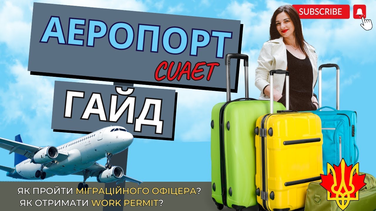 CUAET Що робити в першому аеропорту Канади