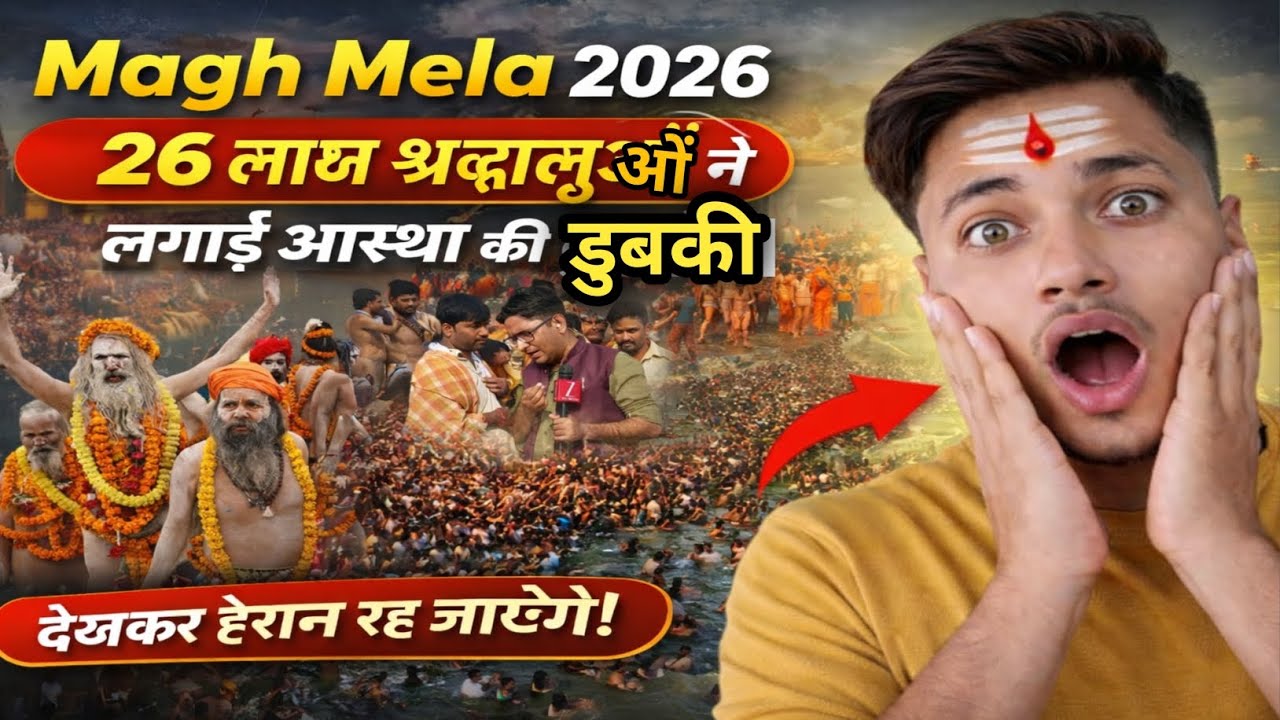 मकर संक्रांति में 26 Lakh श्रद्धालुओं ने लगाया आस्था की डुबकी 😱।Magh Mela 2026। 
