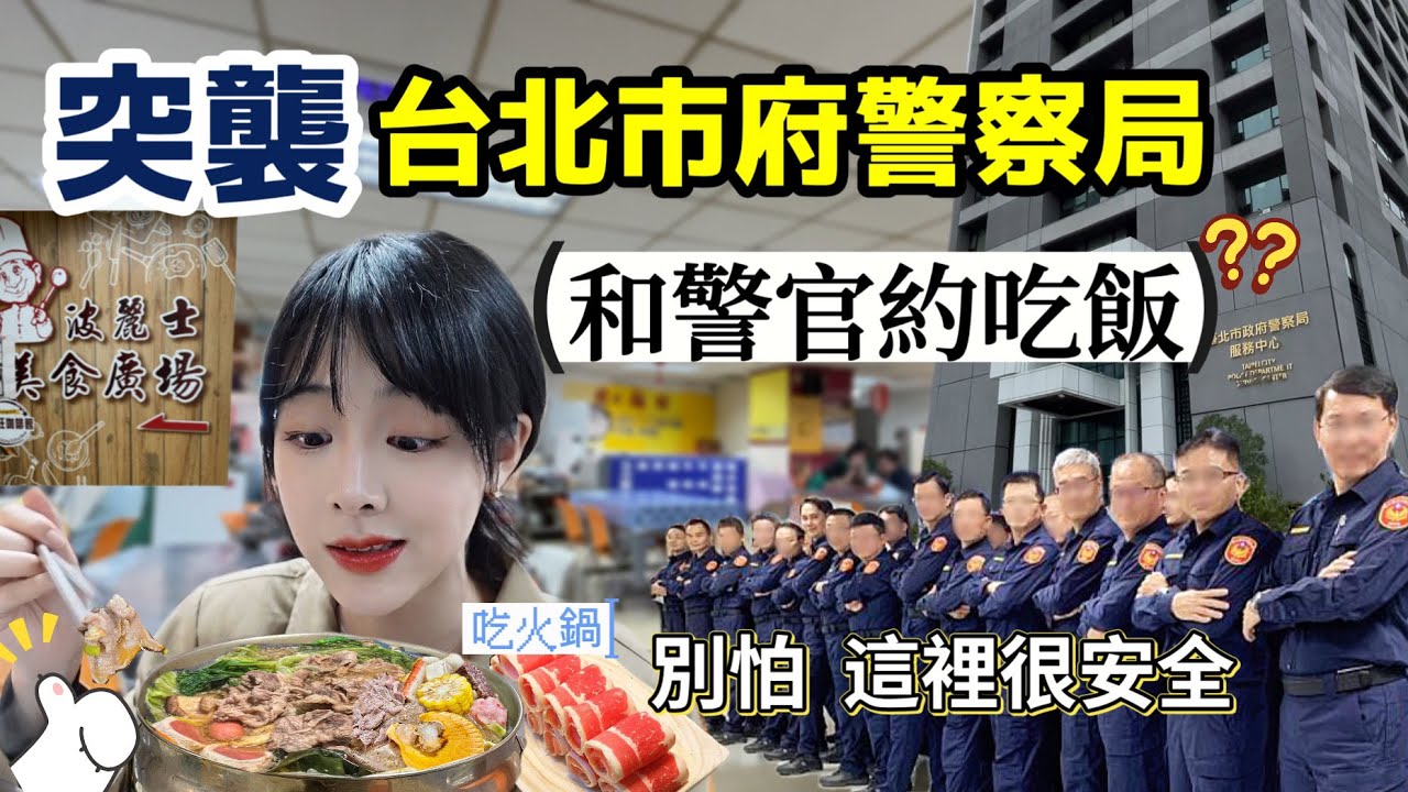 第一次去警察局吃飯❗️全台灣最安全的地方？我原地嚇到欸～全身冒汗