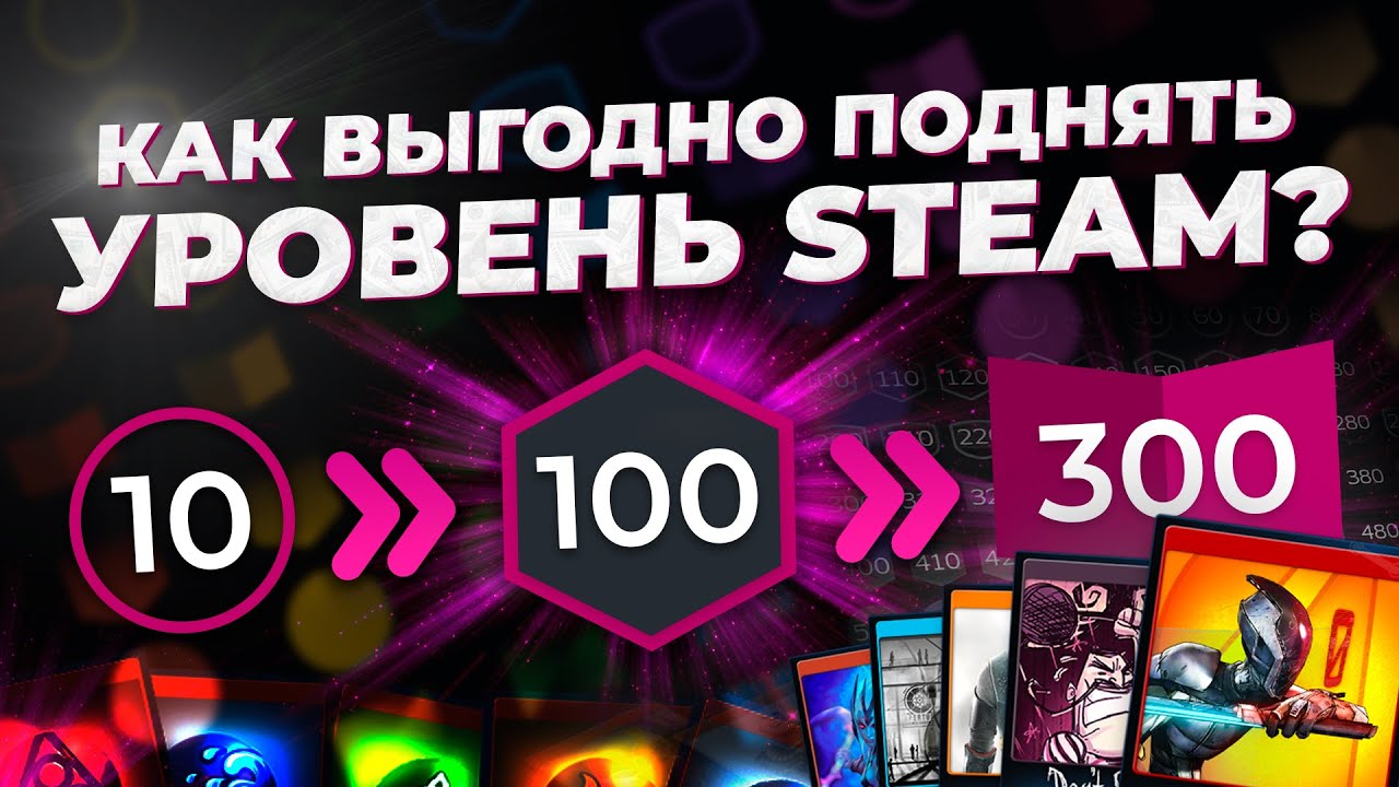 КАК БЫСТРО И ВЫГОДНО ПОДНЯТЬ УРОВЕНЬ В STEAM? / Два главных способа повышения уровня в стиме