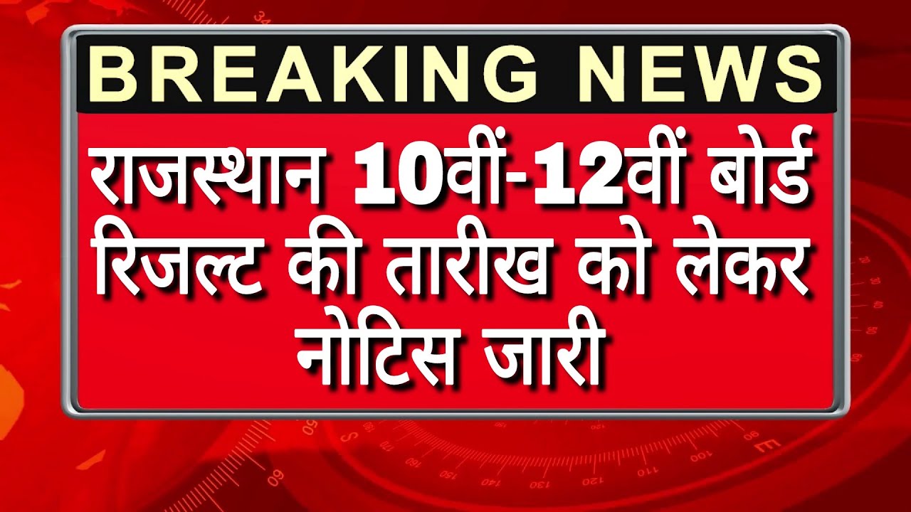 राजस्थान10वीं-12वीं बोर्ड रिजल्ट की तारीखको लेकर नोटिस जारी | Rbse Board 2022 Latest Update Today
