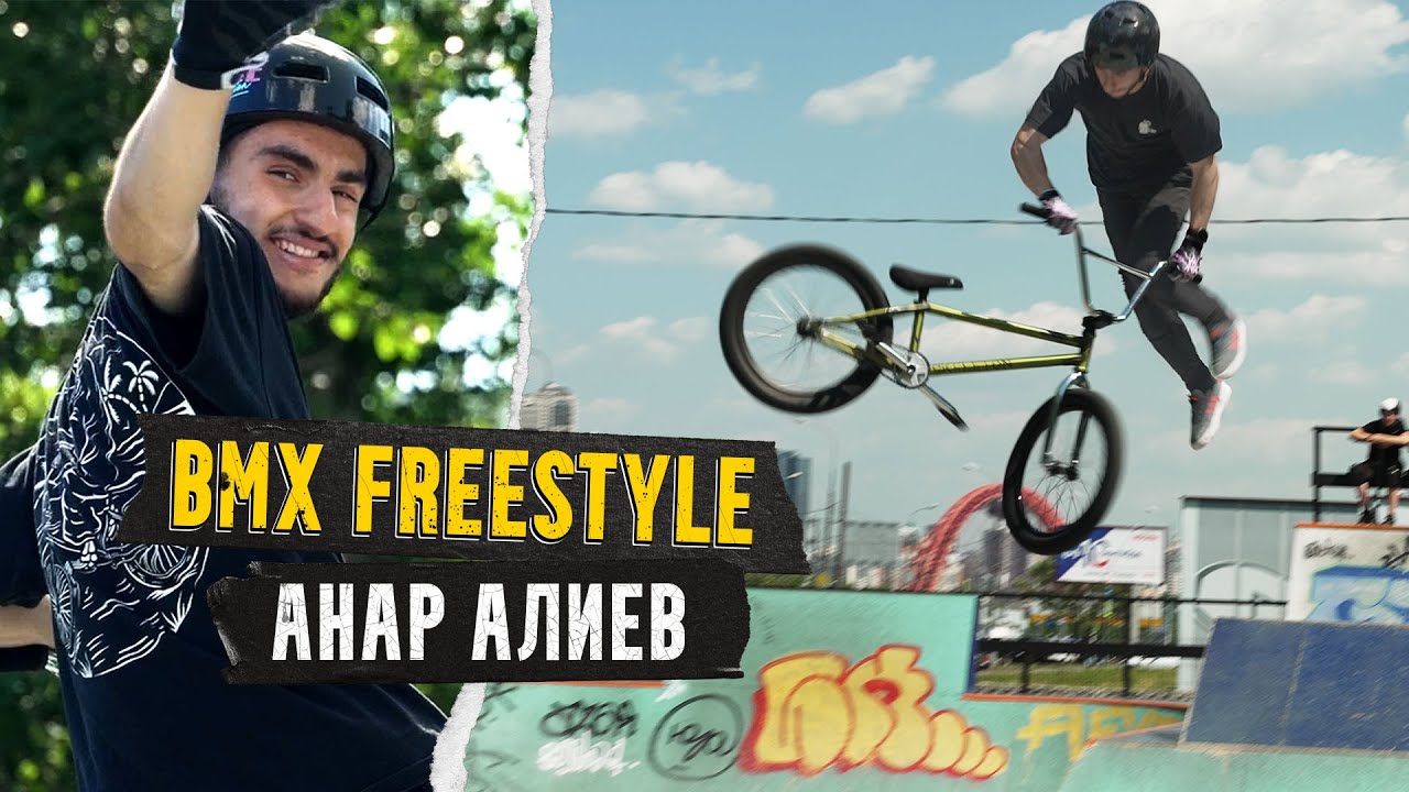 АНАР АЛИЕВ - день в BMX-парке