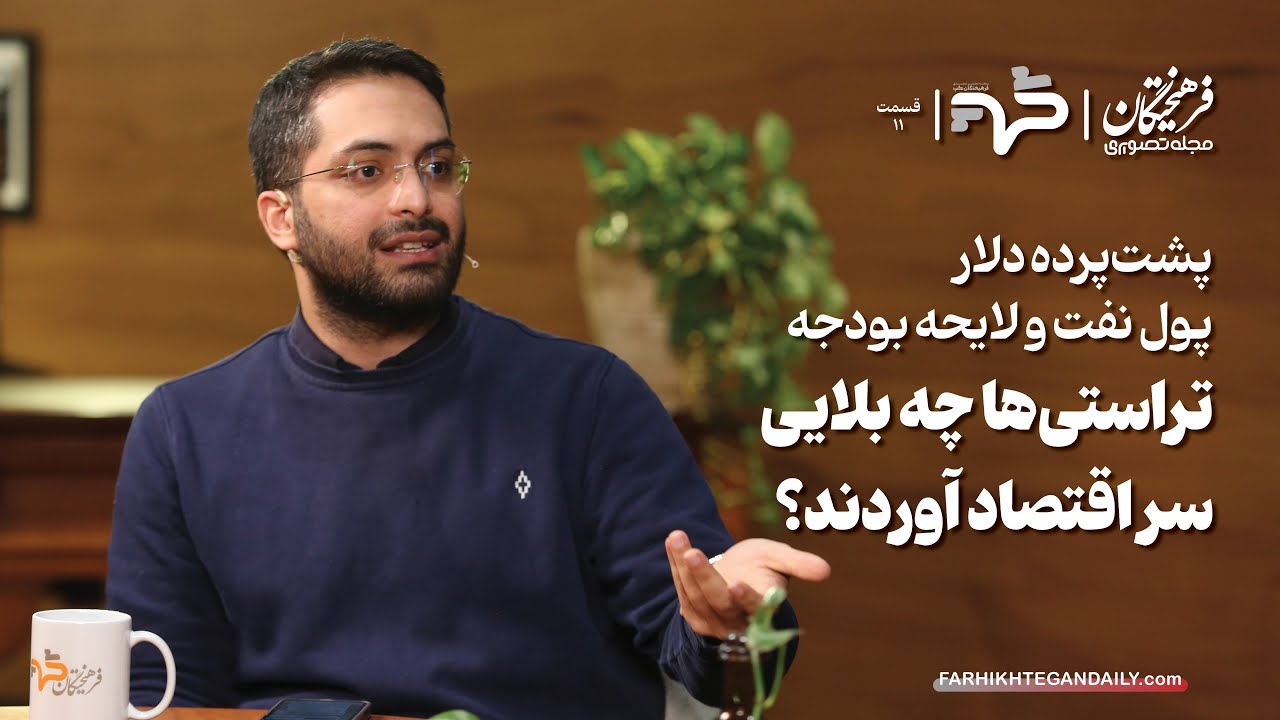 پشت‌پرده دلار، پول نفت و لایحه بودجه؛ تراستی‌ها چه بلایی سر اقتصاد آوردند؟ | گفت‌وگو با میلاد سالمی