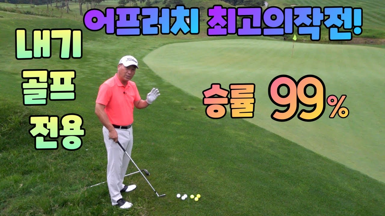 내기골프 어프러치 잘못된 선택으로 자폭하지말고 치면 붙는작전 여기있어요 01054786658 용아저씨리뷰