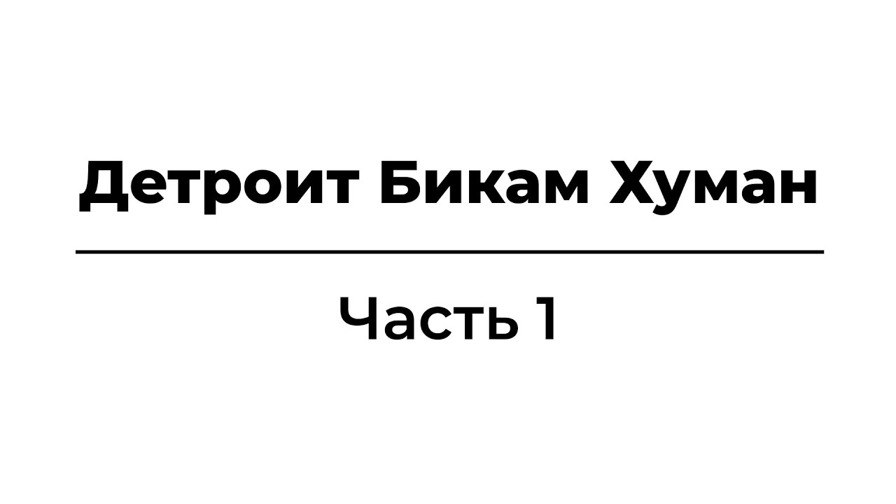 Детроит Бикам Хуман | Часть 1 | Худшие моменты