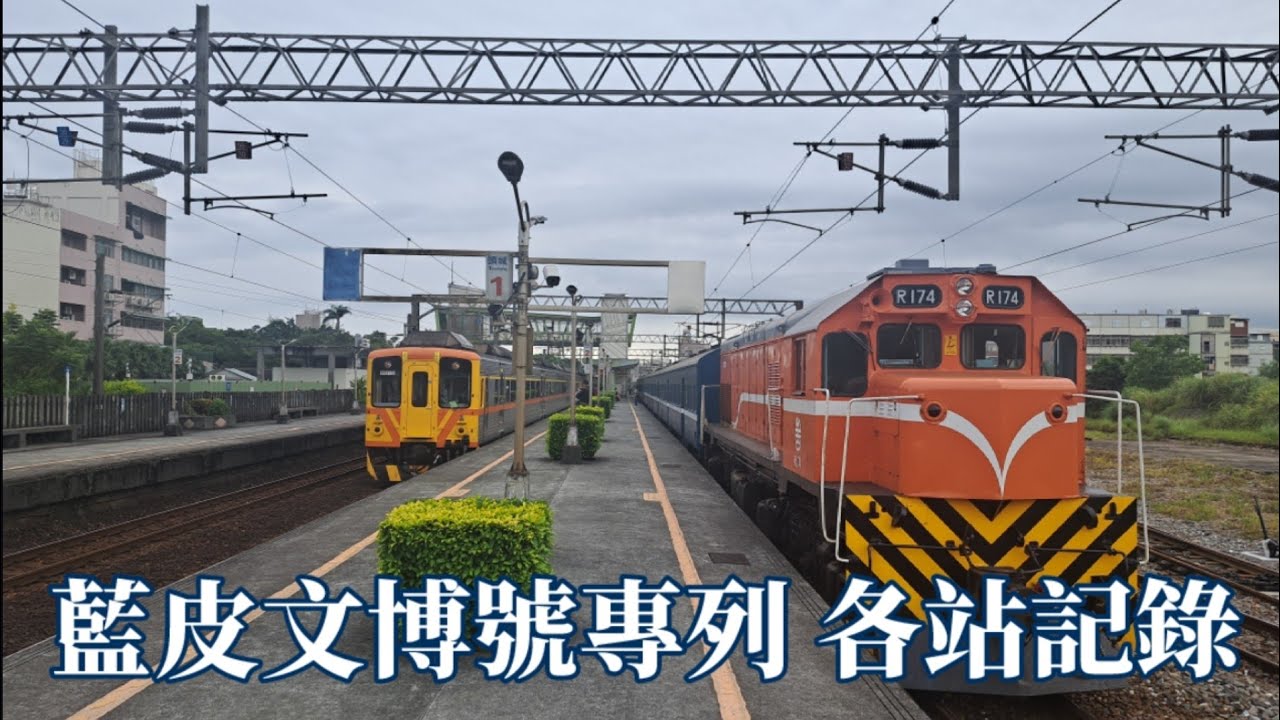 【藍皮文博號】普快車復駛宜蘭線！2023台灣文博會活動專列各站記錄 #台鐵#宜蘭線#藍皮文博號#普快車