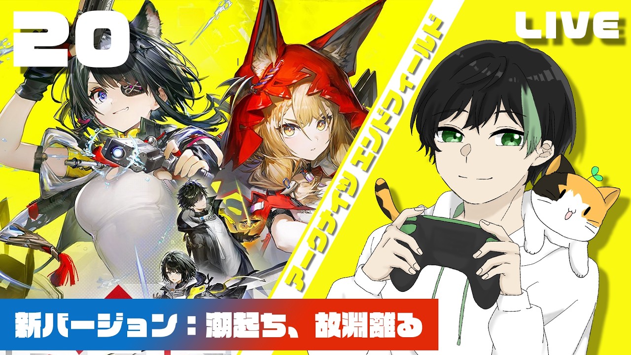 【エンドフィールド配信 】新バージョン『潮起ち、故淵離る』遊ぶ＆タンタンガチャ引きます！【初見プレイ】#20