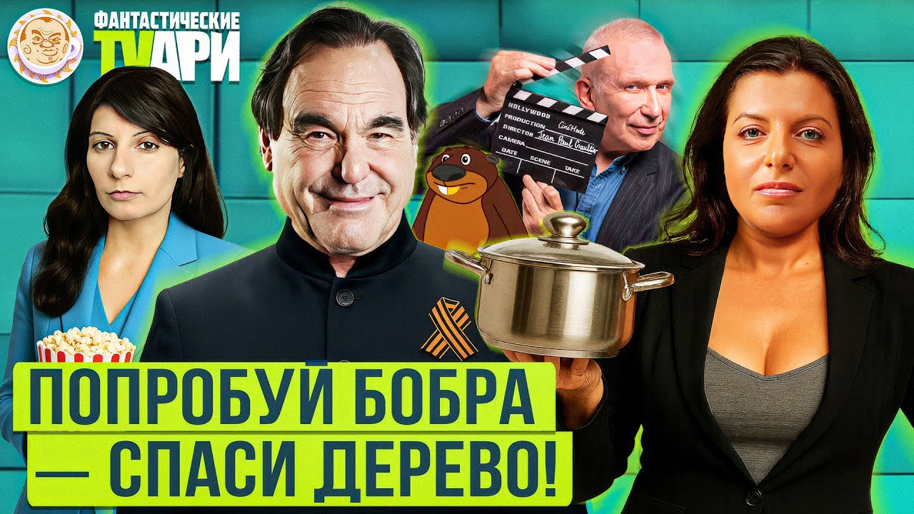 Пьяный Оливер Стоун, Готье против ЛГБТ, учебник по семьеведению. Фантастические TVари. Люся Грин