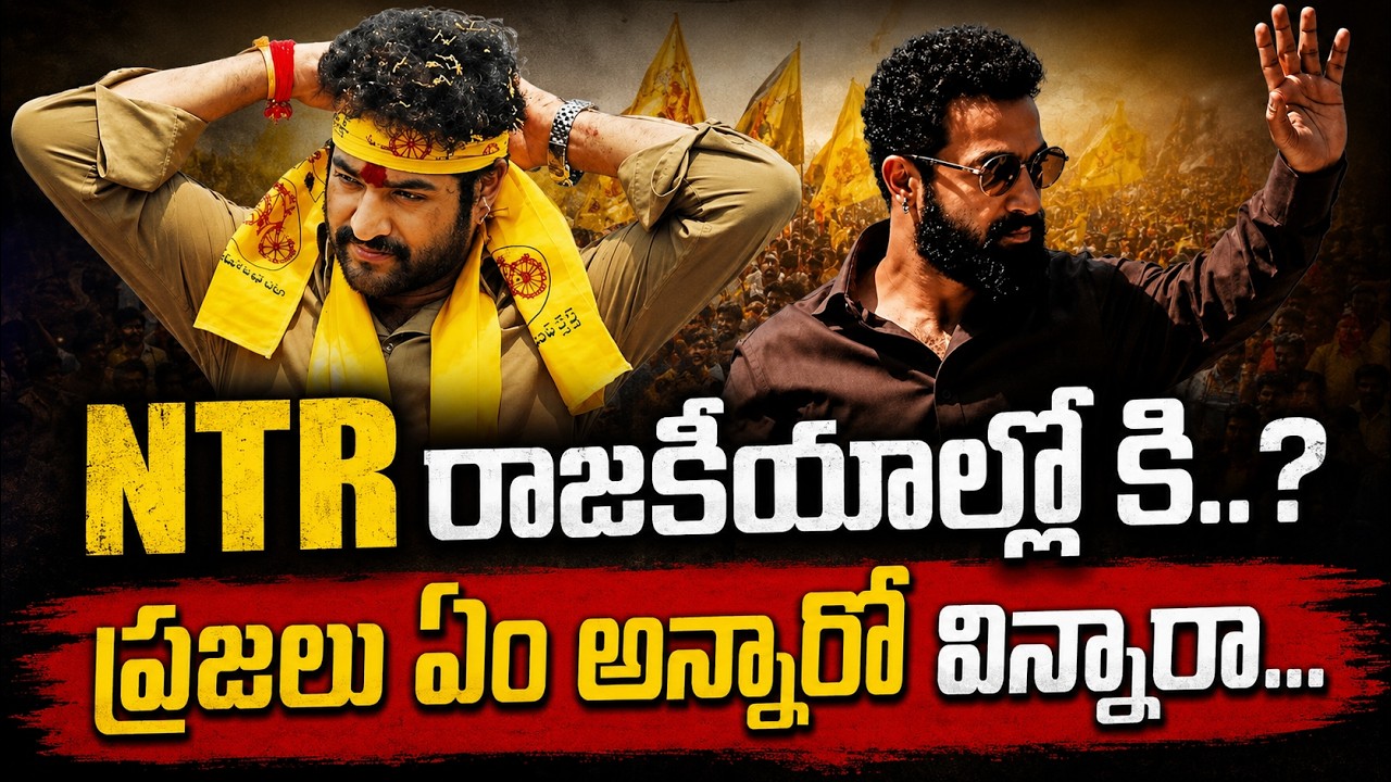 PUBLIC UNEXPECTED REACTIONS ON JR NTR POLITICAL ENTRY RUMORS | TDP|POLITICAL BUZZ |TOLLYWOODCULTURE 