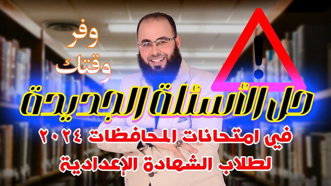 حل أهم وأصعب الأسئلة الواردة في محافظات 2024 للصف الثالث الإعدادي
