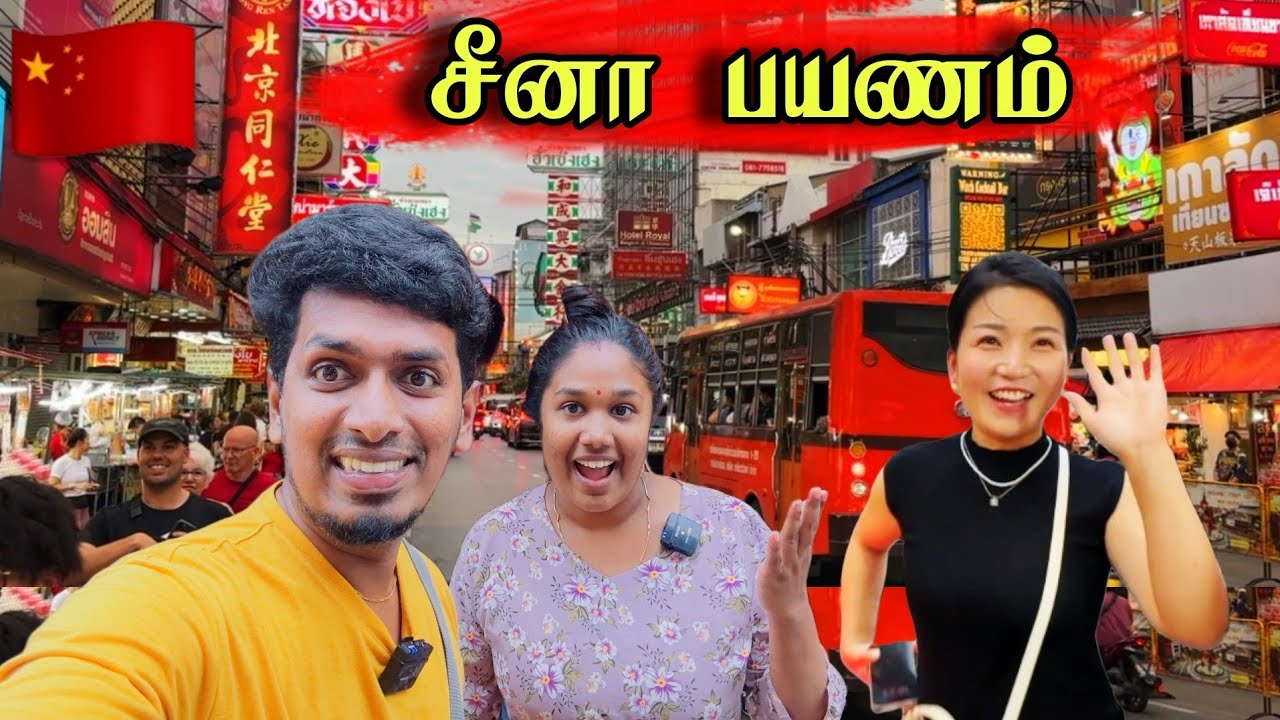 எங்களின் சீனா பயணம் 😍✈️🇨🇳 | வியக்க வைத்த நகரம் 😮 | China 🇨🇳