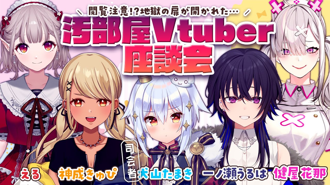 【#汚部屋V座談会】閲覧注意!?地獄の扉が開かれた…【犬山たまき/一ノ瀬うるは/神成きゅぴ/健屋花那/える】