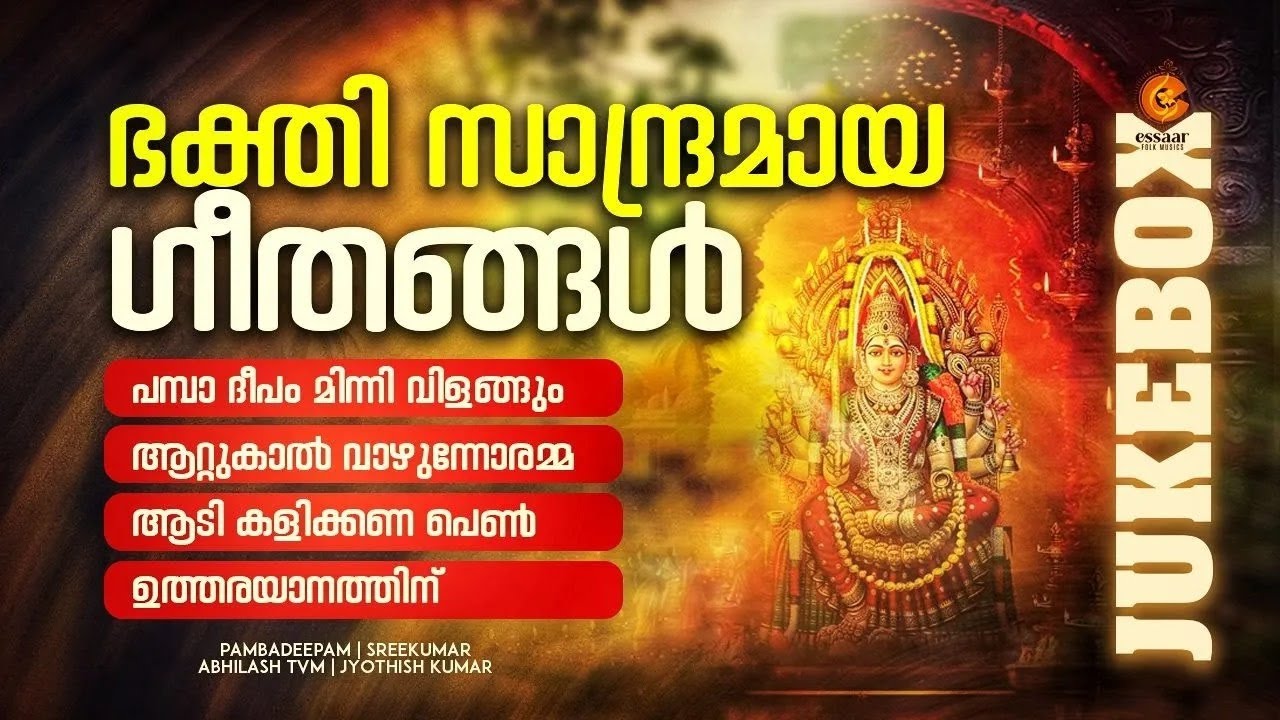 ഭക്തി സാന്ദ്രമായ അയ്യപ്പ ഭക്തി ഗാനങ്ങൾ  | MP3 JUKEBOX 2025  | ESSAAR FOLK MUSIC