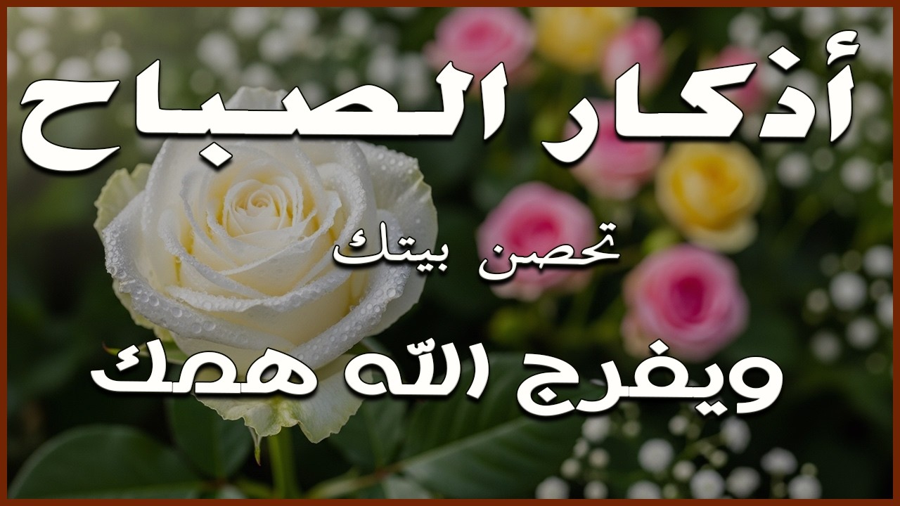 أذكار الصباح راحة نفسية لا توصف بصوت القارئ علاء عقل Morning Athkar Dzkir Pagi by Alaa Aql