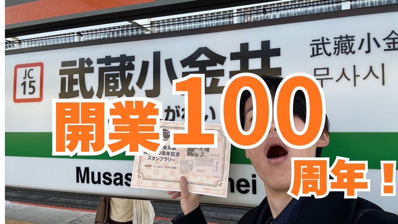 【フル】武蔵小金井駅100周年イベントが大盛況すぎたｗｗｗ