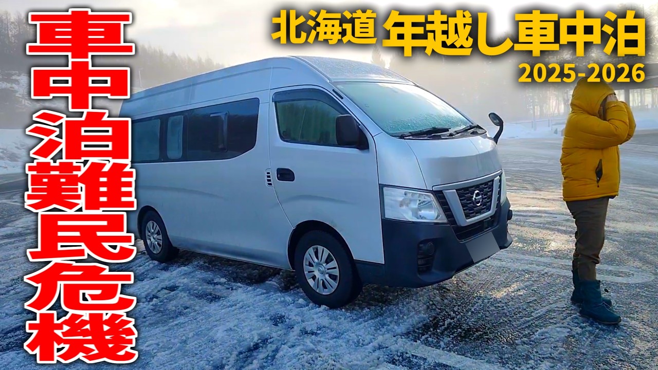【キャンピングカー】年越しは道南の最果て「白神岬」｜真冬の長距離1500km、5泊6日年越し車中泊旅の始まり！北見〜黒松内〜島牧〜せたな【キャラバン車中泊｜北海道年越し最南端#1】