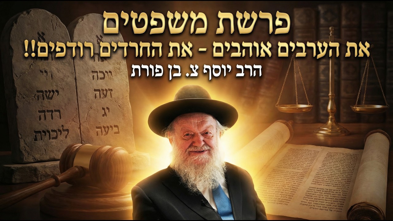 פרשת משפטים - את הערבים אוהבים - את החרדים רודפים!! | הרב יוסף צ. בן פורת - תשפ