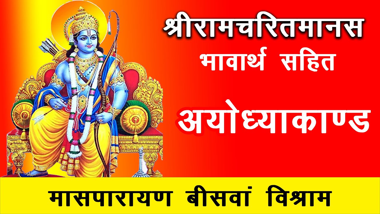 माताओं समेत भरत जी का चित्रकूट के लिए प्रस्थान Masparayan 20 Vishram Akashvani Ramcharitmanas