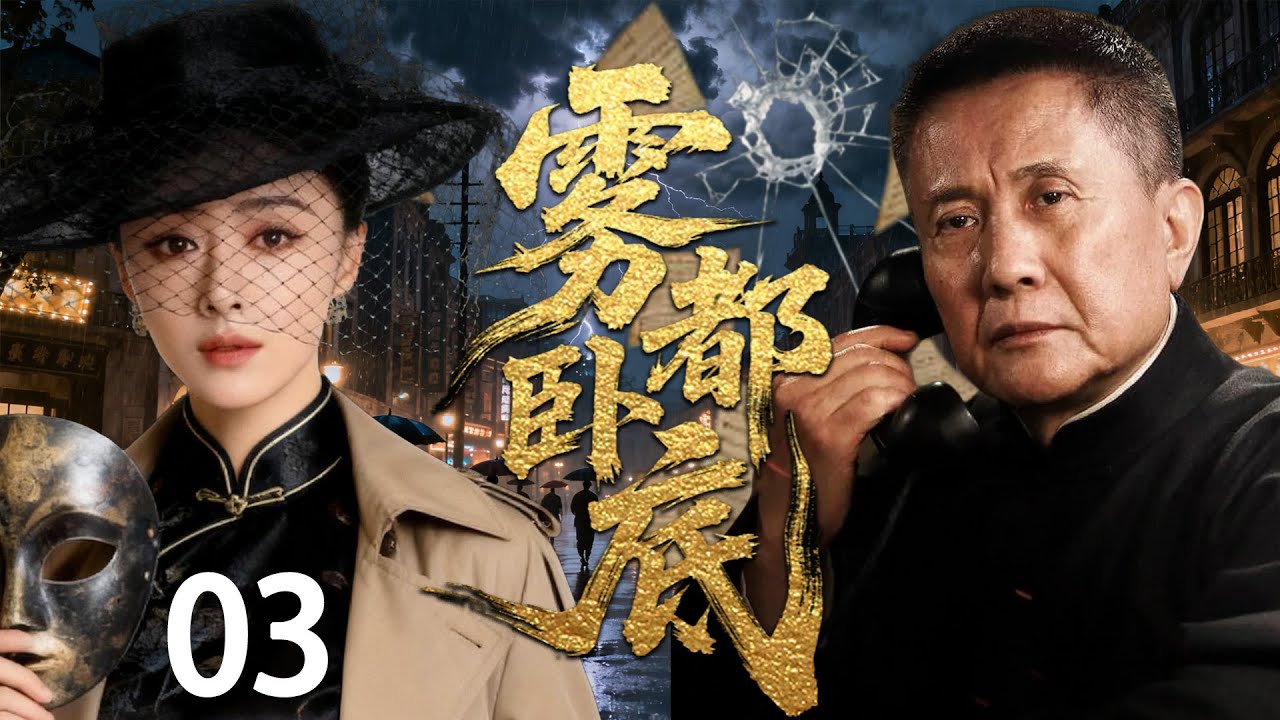 【2025必看谍战剧】雾都卧底 03 | 密电失踪封锁全城，雾夜血路杀机暗涌，叛徒就藏在身边！| 主演：张志坚，蒋欣