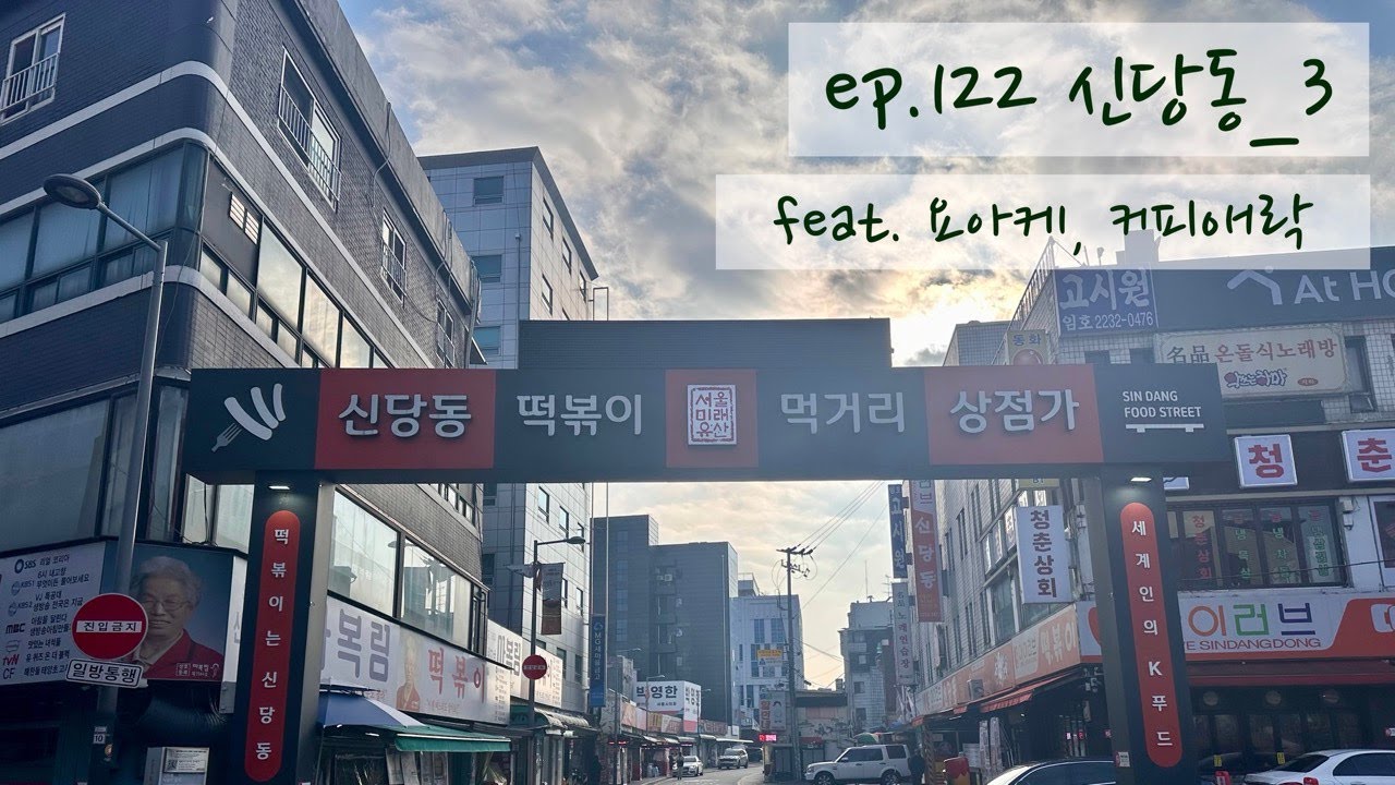 [EN, 日, 台] 혼밥저씨 | ep.122 신당동_3 #요아케 #애락