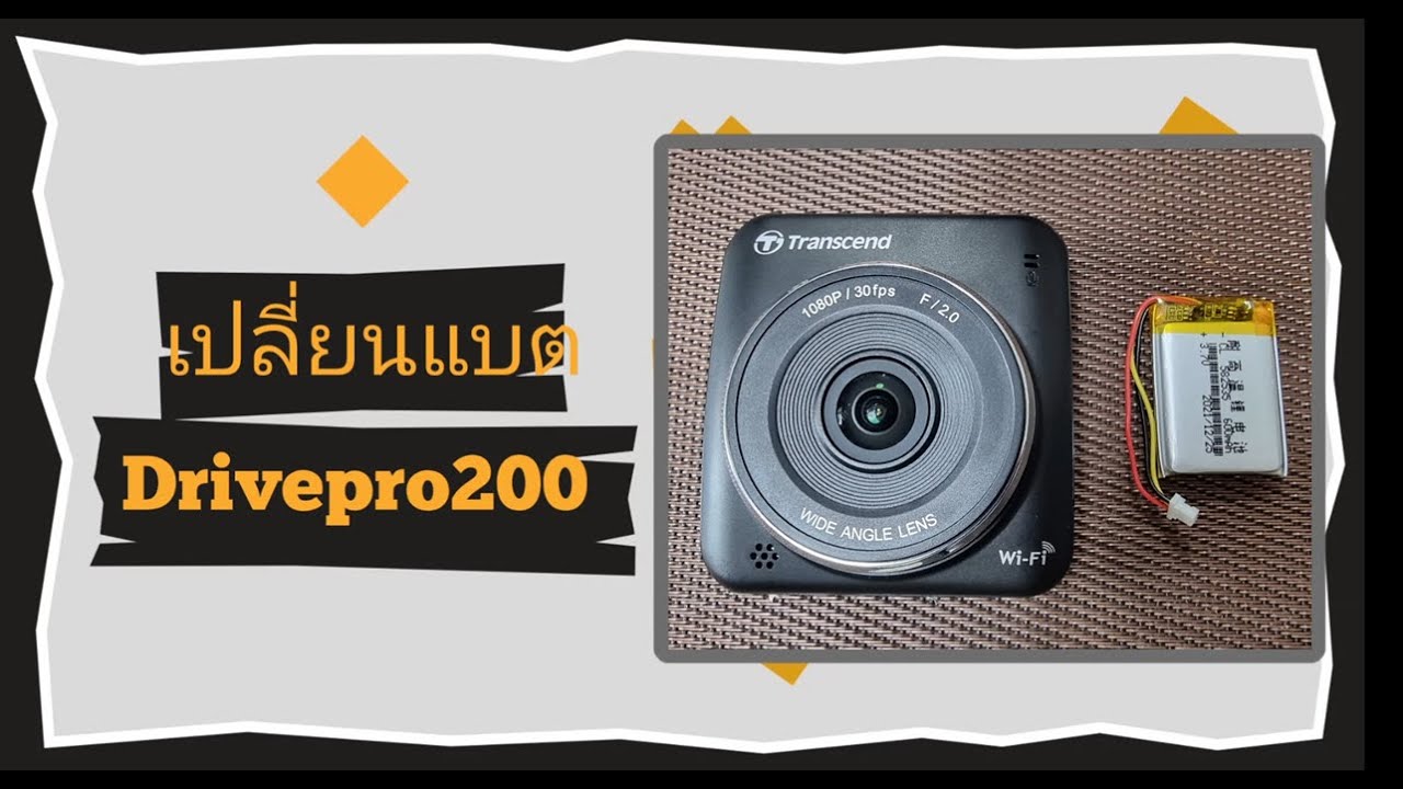 เปลี่ยนแบต กล้องติดรถยนต์ Transcend DrivePro 200