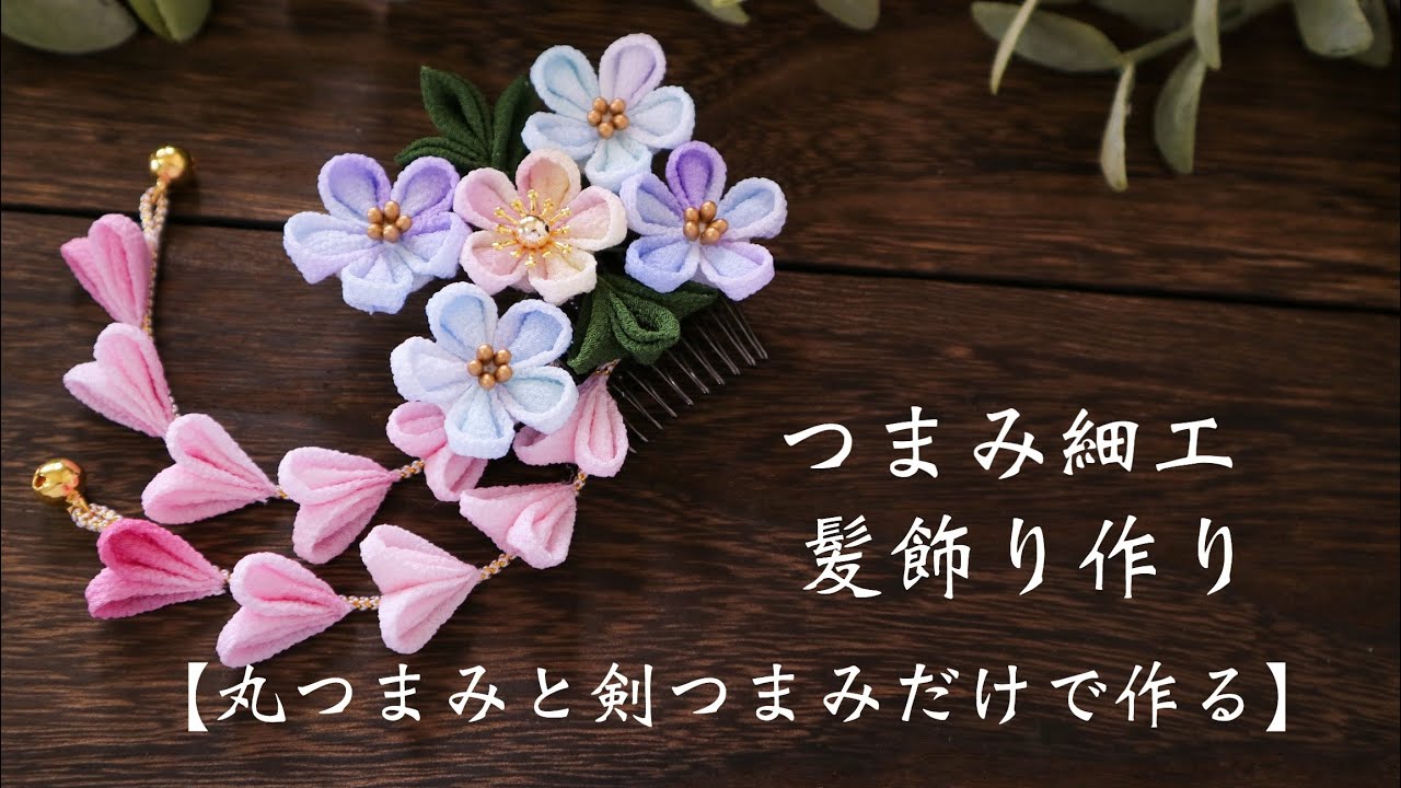 丸つまみと剣つまみだけで作る髪飾り【つまみ細工】作り方  diy ハンドメイド　How to make of the hair ornament/kanzasi flower