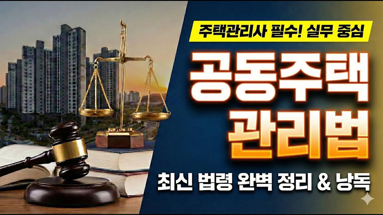 [주택관리사 관계법규] 공동주택관리법 전 조문 낭독 | 2026 시험대비 원문 암기 🎧 (현행 시행본)