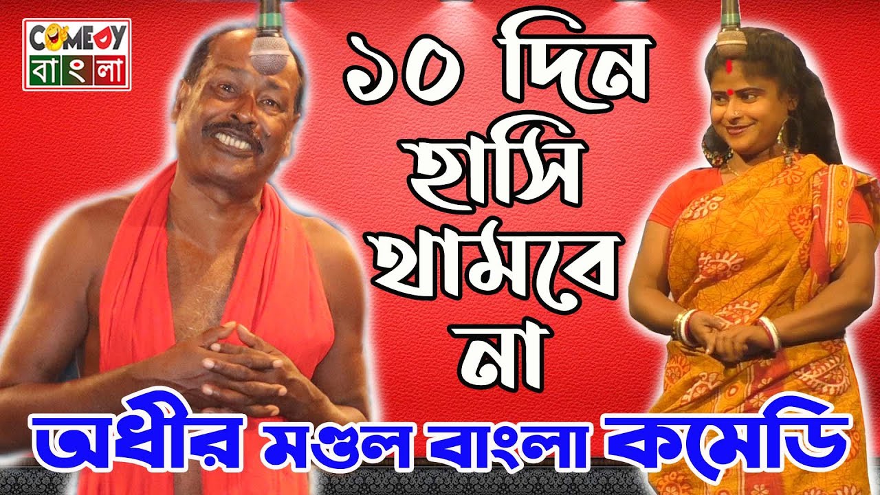 ১০ দিন হাসি থামবে না ! অধীর মণ্ডল কমেডি 2020 ! Adhir Mondal Alkap 2020 ! By MK Comedy Bangla