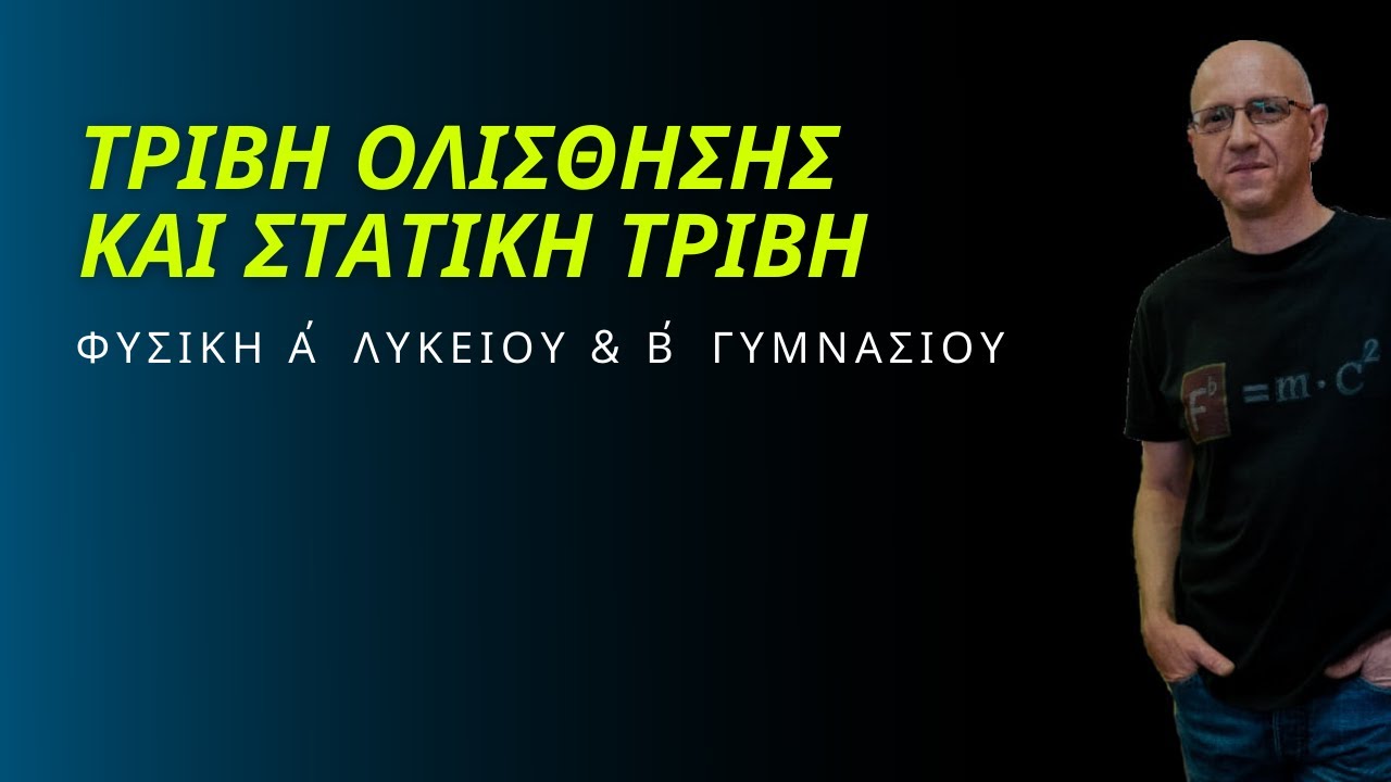 ΤΡΙΒΗ ΟΛΙΣΘΗΣΗΣ και ΣΤΑΤΙΚΗ ΤΡΙΒΗ