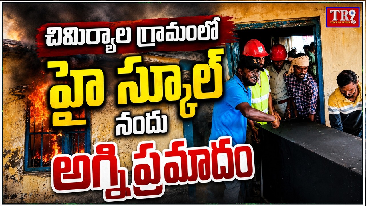 High school fire in Chimiryala village, Kodada mandal|| #tr9tv 