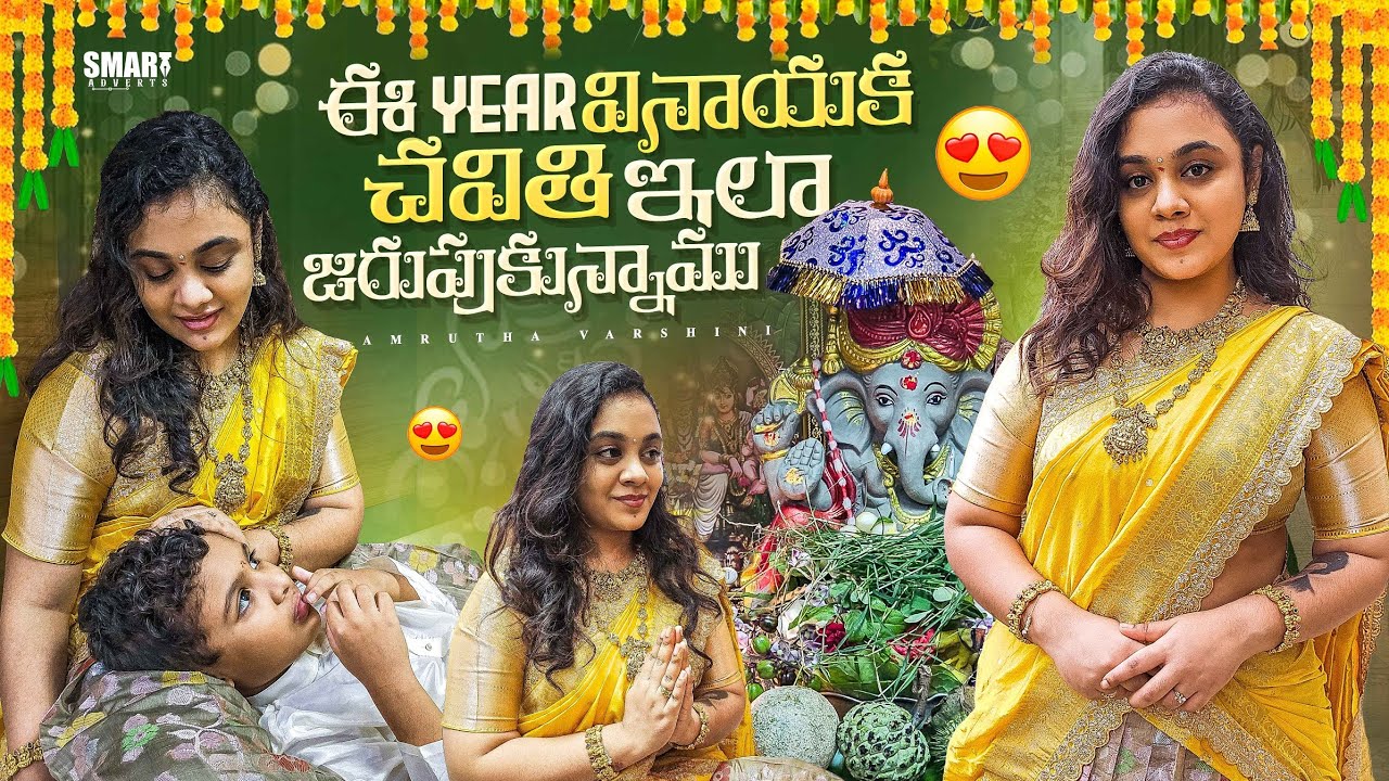 ఈ Year వినాయక చవితి ఇలా జరుపుకున్నాము || Amrutha Varshini 