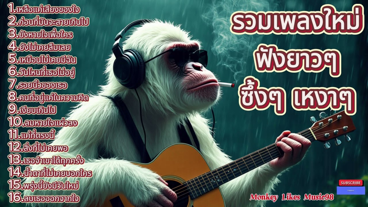 รวมเพลงใหม่ฟังยาวๆ ซึ้งๆ เหงาๆ ชุดที่64 | Monkey Likes Music98