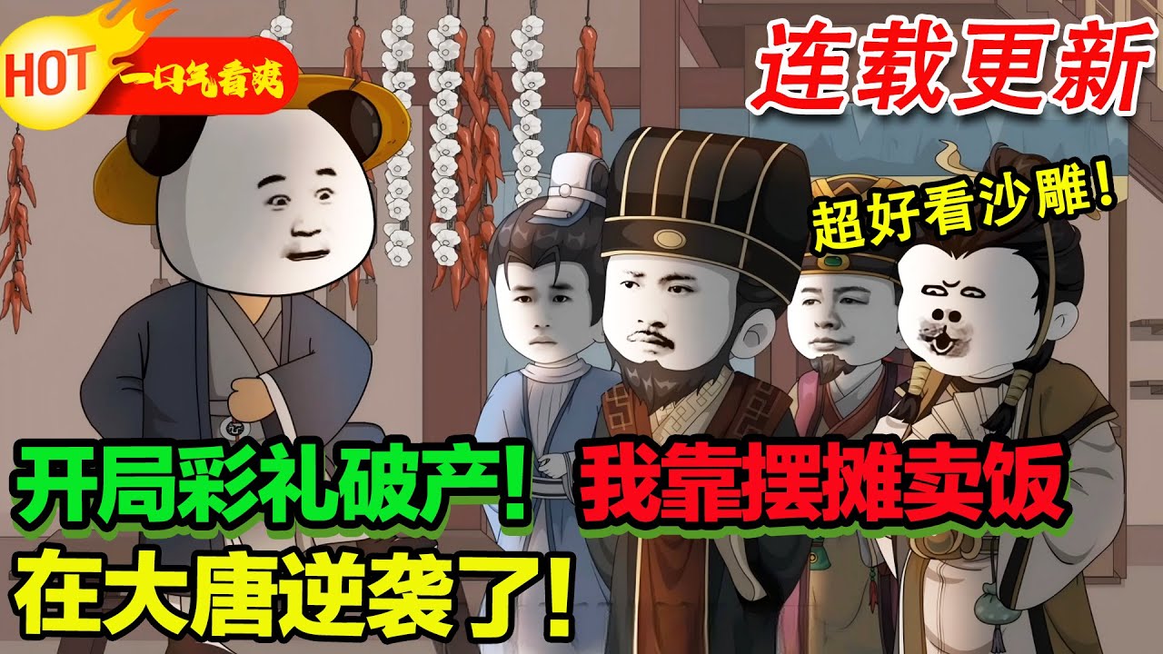 【超好看沙雕🥳】穿越唐朝！我娶了個猛女老婆，彩禮錢還得我自己掙！