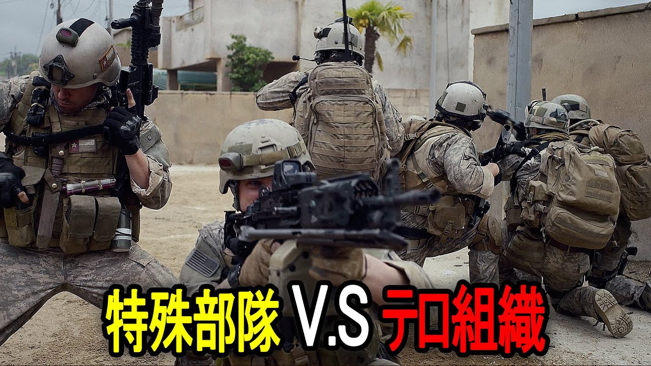 世界最強の特殊部隊ネイビーシールズを攻撃してしまったテロ組織｜[映画紹介]