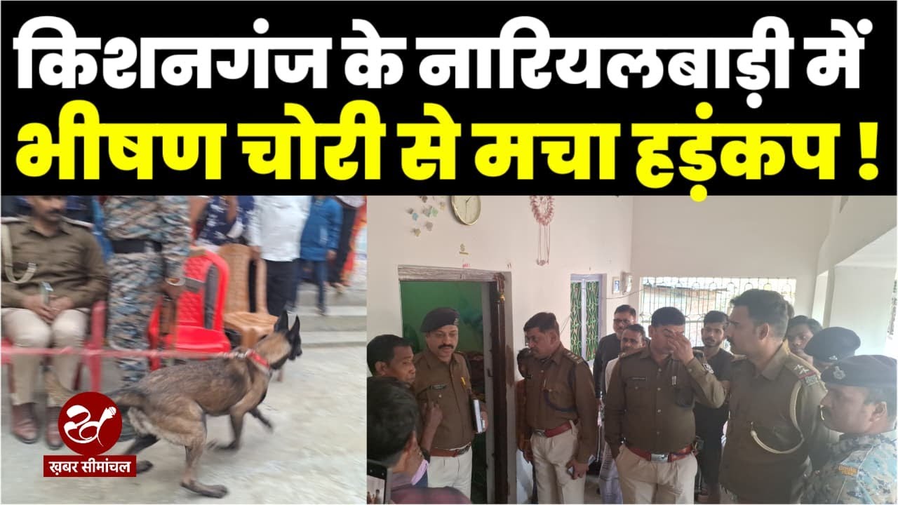 Kishanganj News : बहादुरगंज के नारियलबाड़ी में लगातार 4 दिनों से चोरी की घटना के बाद एक्शन में पुलिस