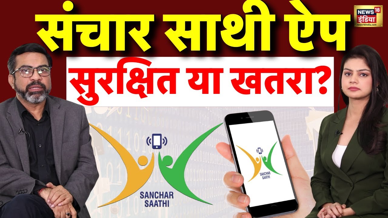 Podcast on Sanchar Saathi App |  संचार साथी एप - सुरक्षित या खतरा|  Modi Govt | Rahul Gandhi | N18P