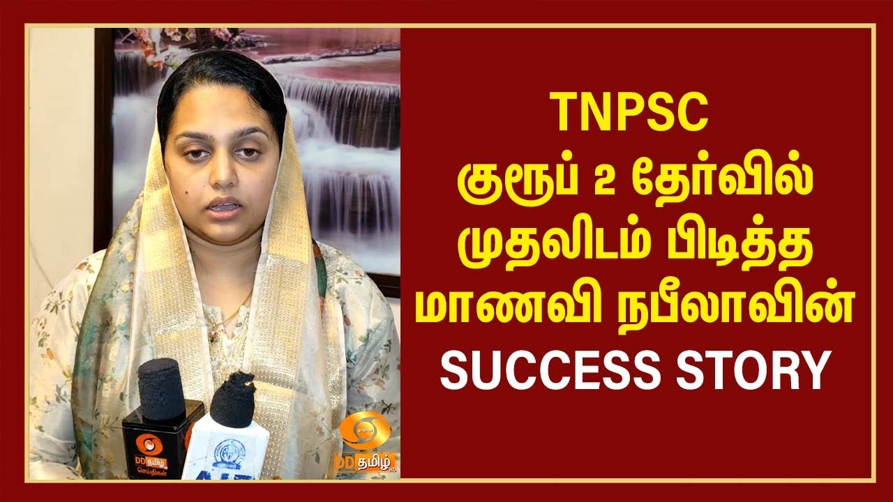 TNPSC குரூப் 2 தேர்வில் முதலிடம் பிடித்த மாணவி நபீலாவின் Success Story