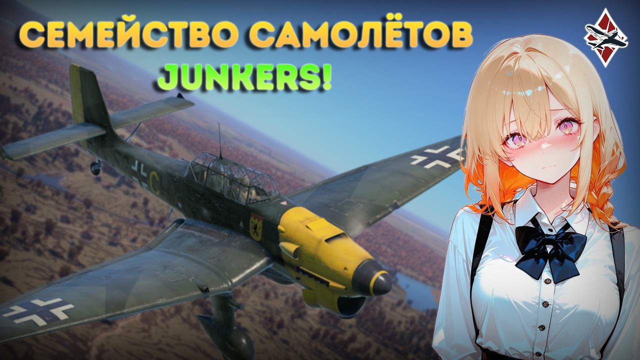 ОБЗОР НА ВСЕ НЕМЕЦКИЕ САМОЛЁТЫ JUNKERS | War Thunder