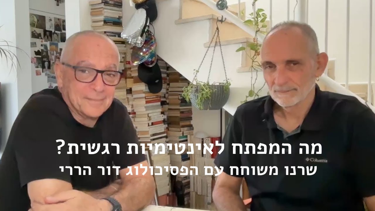 איך לייצר אינטימיות רגשית? שרנו עם דור הררי