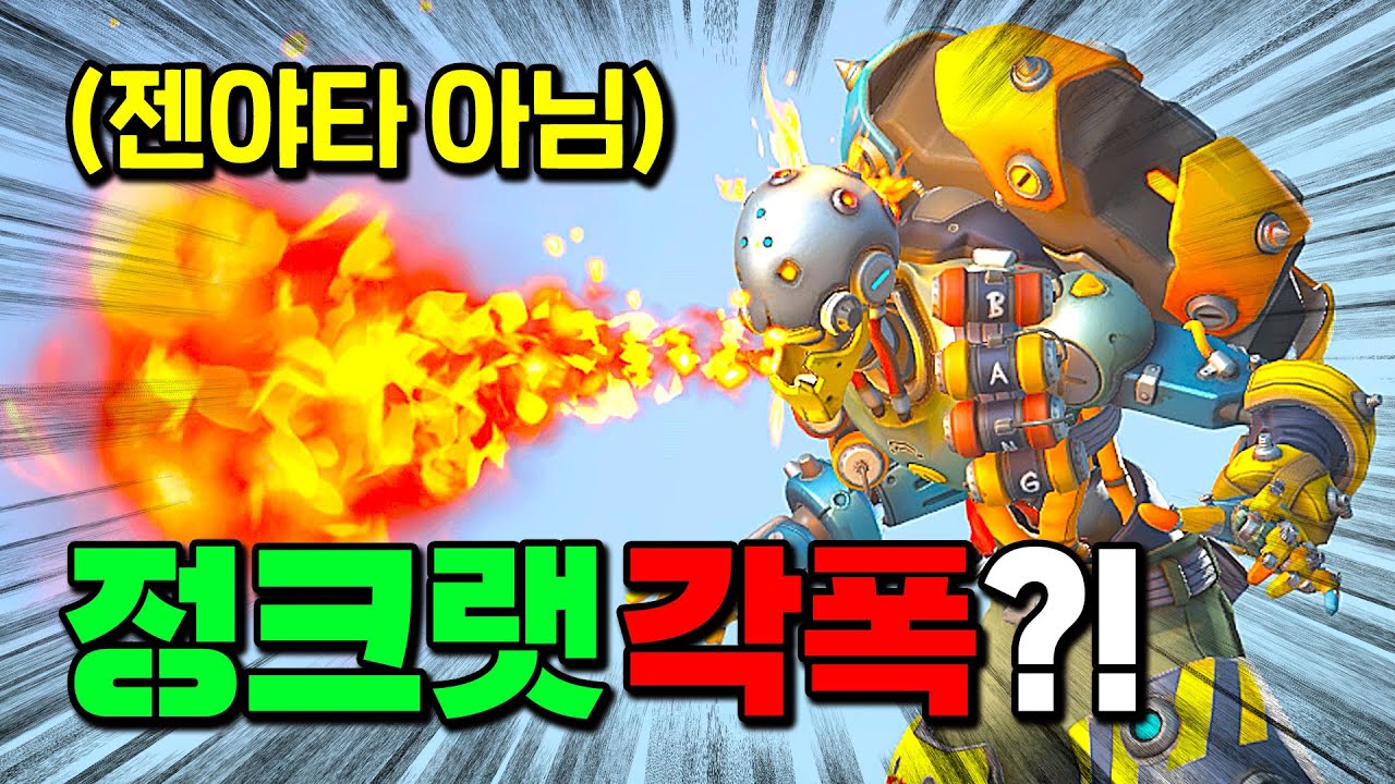정크랫 각폭이라고?! 오버워치에서 가장 쉽고 재밌는 딜러 1위 ㅋㅋㅋ