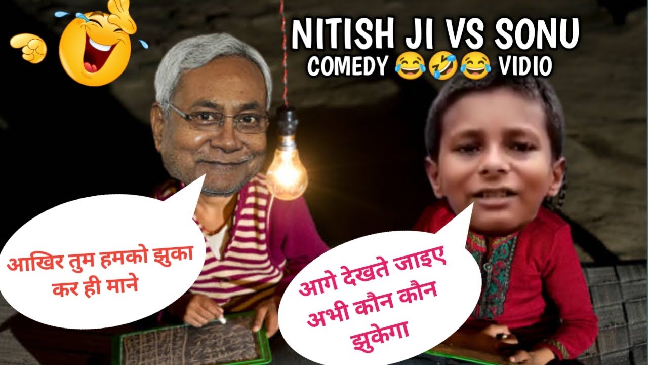 Bihari tranding Boy sonu vs nitish ji 🤣🤣🤣🤣 FUNNY VIDEO (SONU KA ADMISSION HO GYA -FUNNY VIDEO 🤣 🤣🤣🤣)