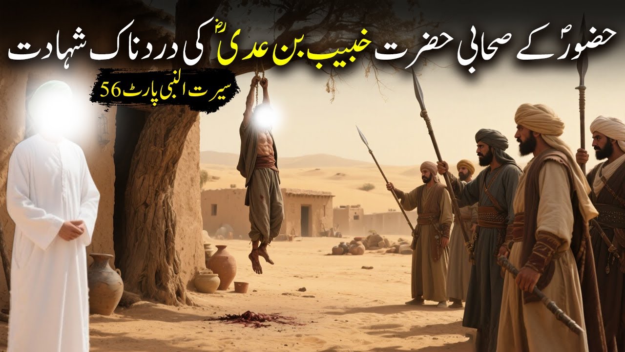 Hazoor saw Ke Sahabi Hazrat Khubaib Bin Adi Ka Waqiya | Seerat Un Nabi Part-56 | Islamic LifeCycle