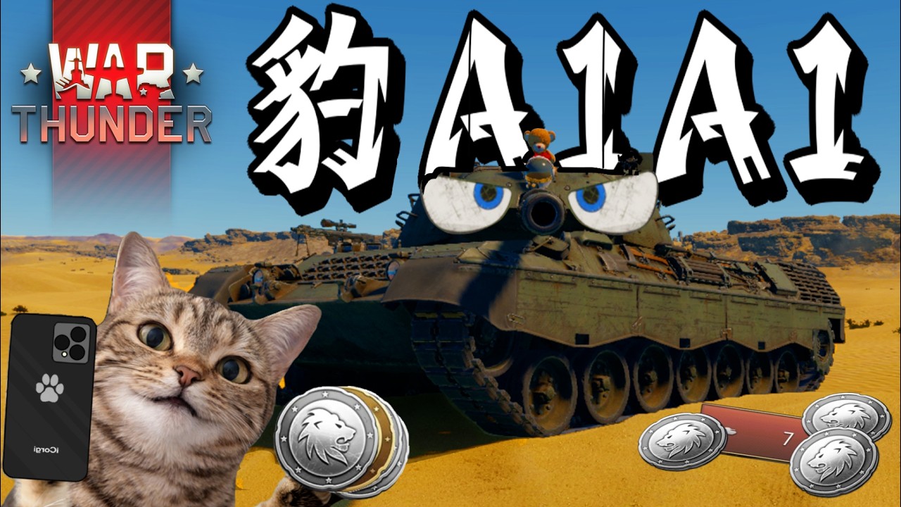 被嫌棄的德國貓咪!? 真的有這麼糟嗎!! | by 德國 豹1A1【戰爭雷霆 War Thunder】
