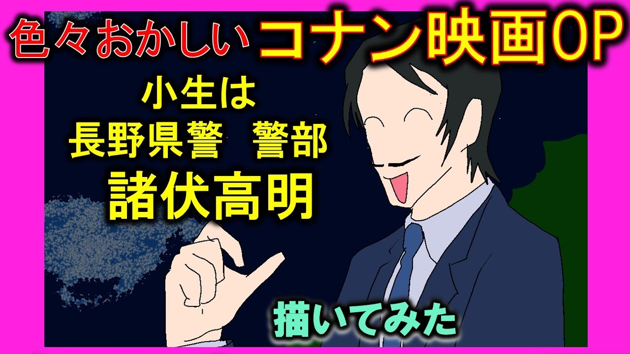【手描き】色々おかしい コナン映画ＯＰ～小生は長野県警警部諸伏高明～「隻眼の残像」予習
