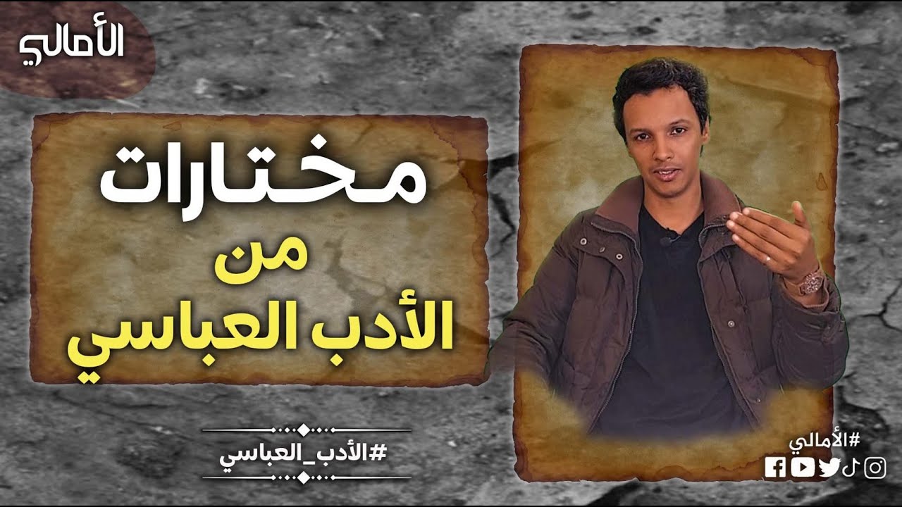 الأمالي، الموسم 3، الحلقة 22: مختارات من الأدب العباسي
