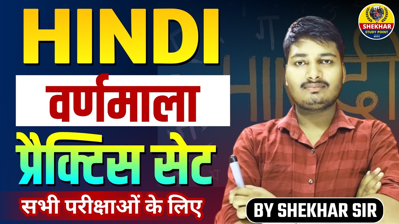 हिंदी वर्णमाला || हिंदी का विकास ||  HINDI VARNMALA  || MCQ PRACTICE SET || BY SHEKHAR SIR #hindi