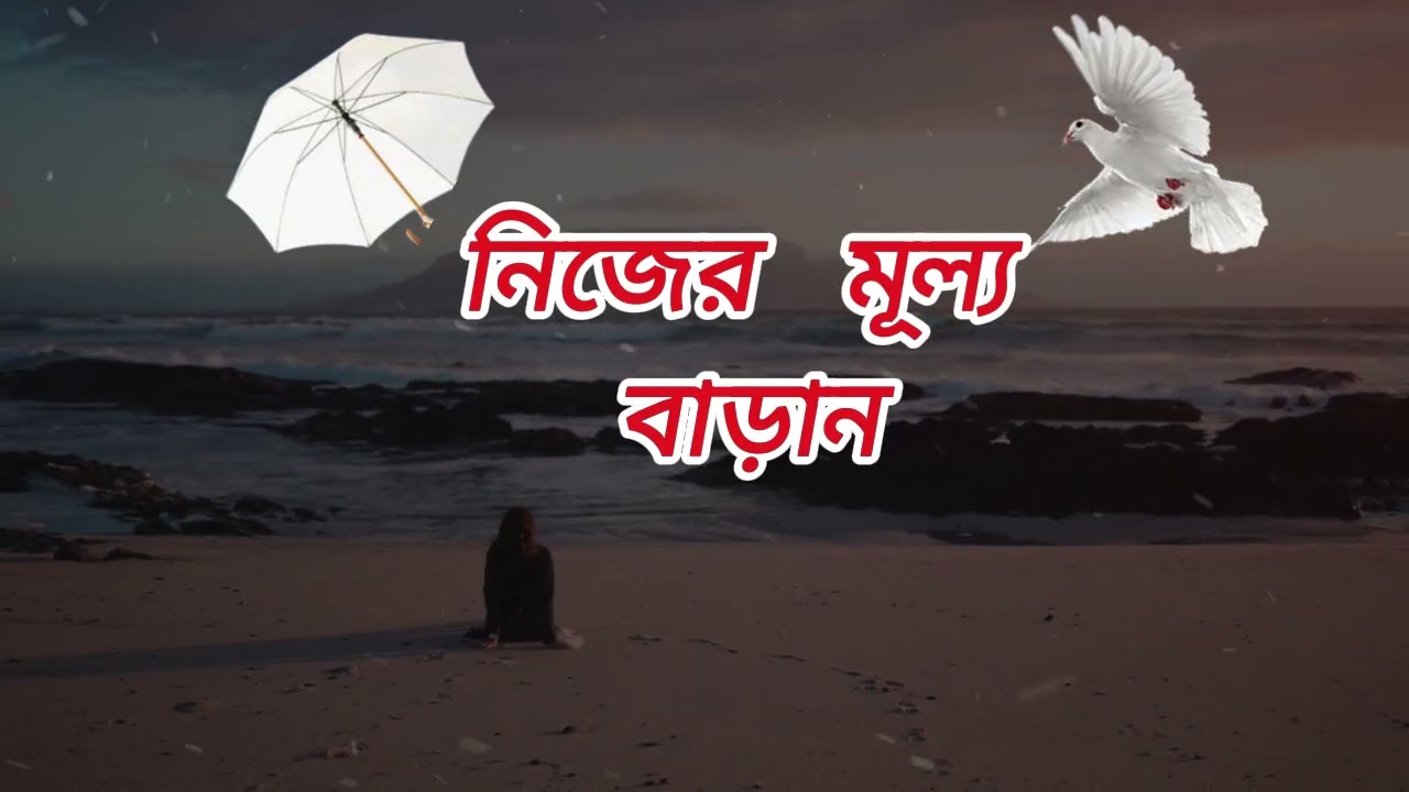 নিজের মূল্য বাড়ান  । Luck Motiversity.This is a bangla motivational channel.