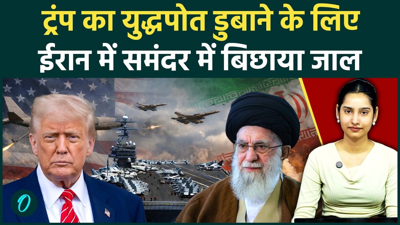 US-Iran War Latest: ट्रंप के घंमड USS Abraham Lincoln के ईरान का सीक्रेट हथियार ऐसे करेगा दो टुकड़े