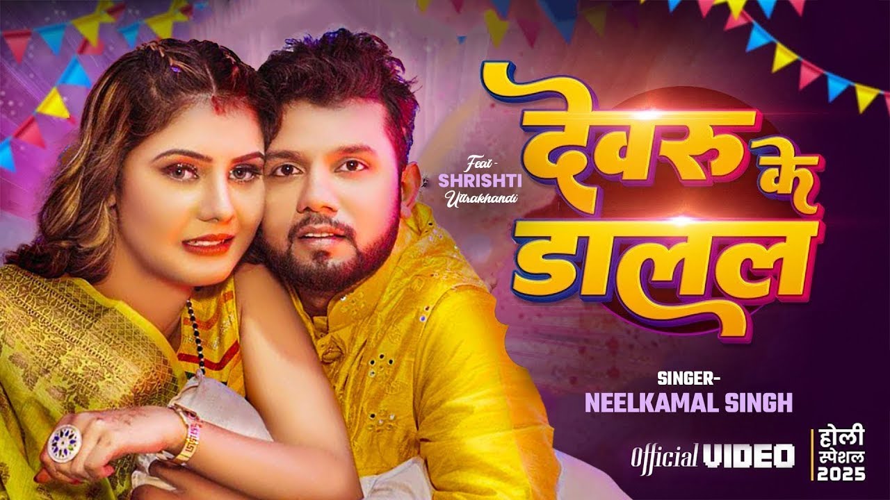#नीलकमल सिंह | #होली Blast | देवर भौजी का दमदार होली गीत | @NeelkamalSingh | New Holi Hit Song 2026